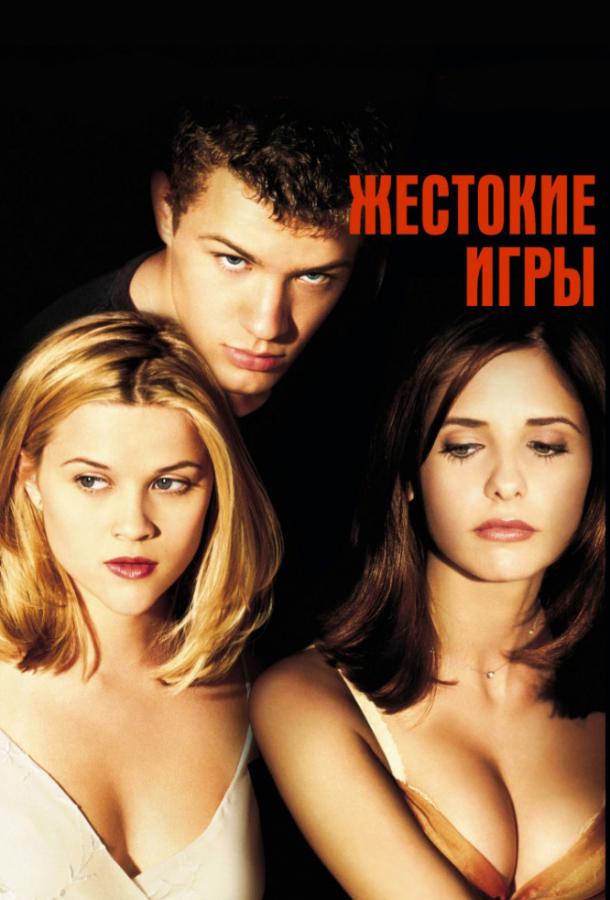 Жестокие игры 1999 Смотреть Онлайн Бесплатно в Хорошем Качестве